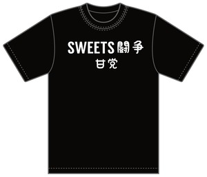 スイーツ闘争Tシャツ