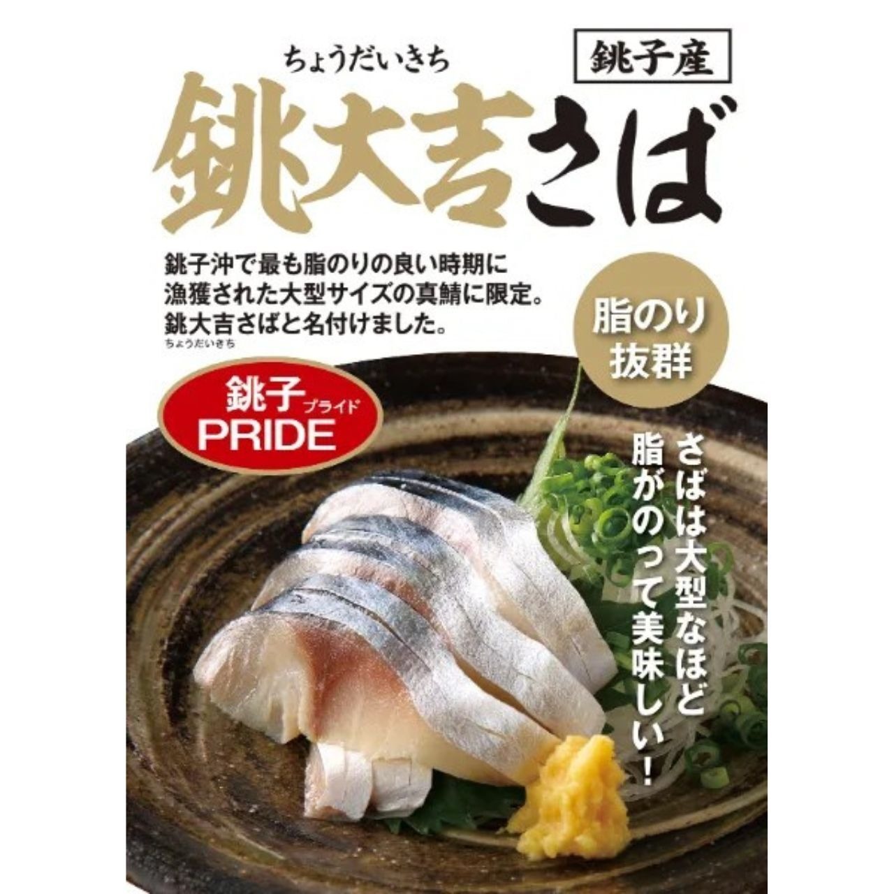 千葉県産 銚大吉さばラウンド 13尾/10Kg