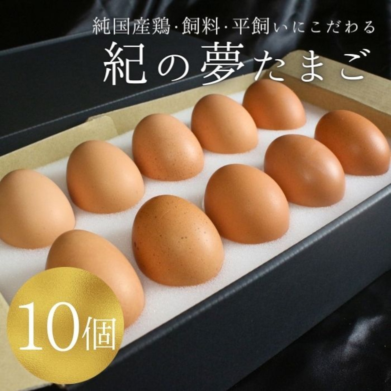 【10個】美味しすぎる高級卵「紀の夢たまご」（通常サイズ）お取り寄せ・ギフトに最適