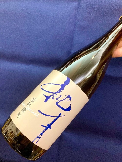 令和4BY!兵庫県【富久錦株式会社】特約店銘柄!☆『純青 播州雄町 生酛純米吟醸 R4 Special 720ml』