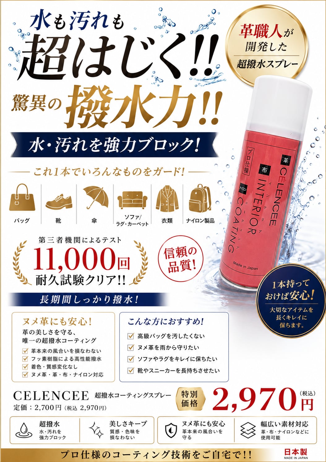 CELENCEE コーティングスプレー:水や汚れからしっかり守る、唯一の超撥水スプレー