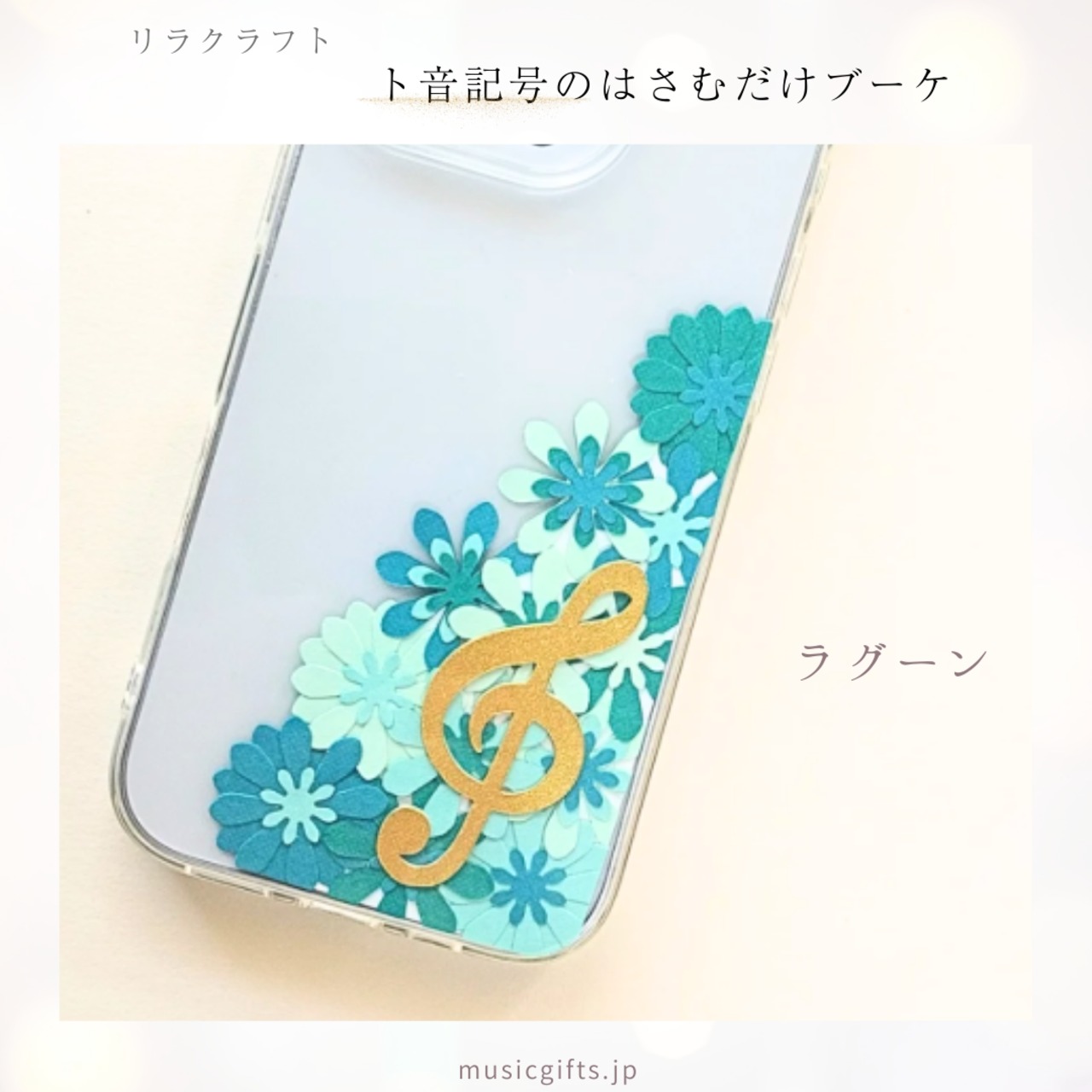 リラクラフト　ト音記号のはさむだけブーケ　全５色