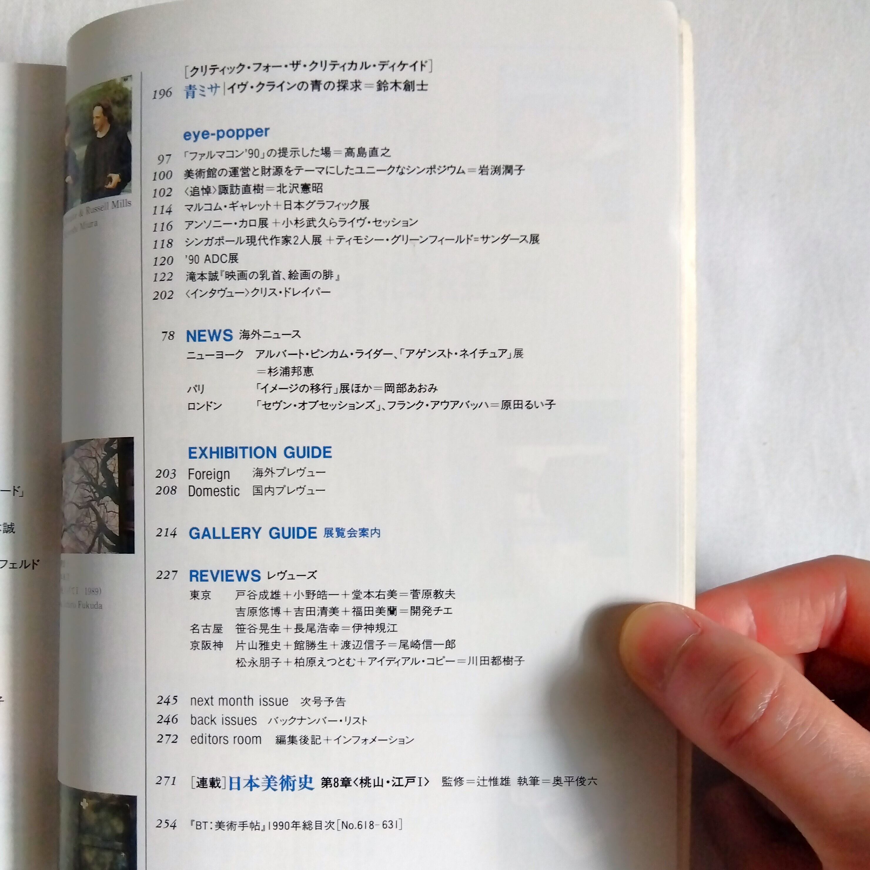 美術手帖　1990年12月　特集：物語の再生　まわりみち文庫