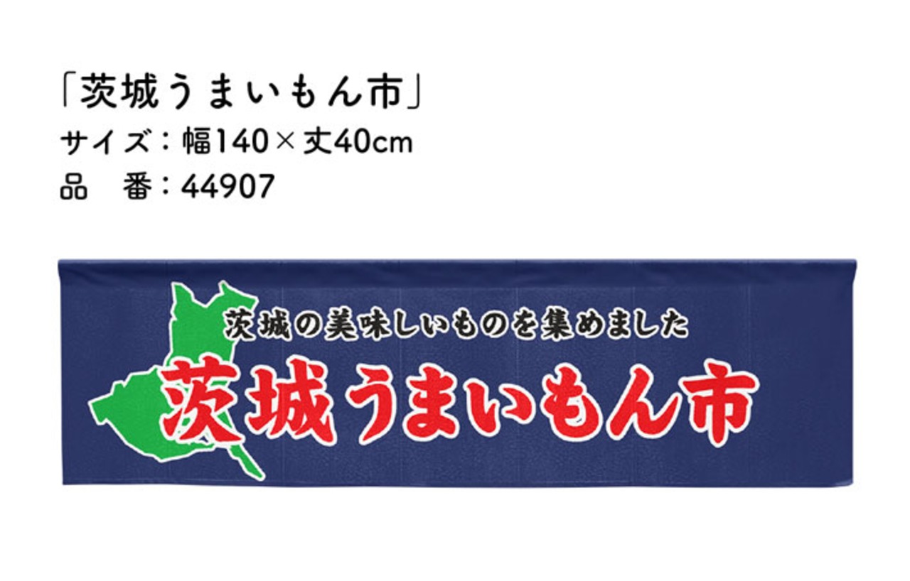 【受注生産】横幕のれん 茨城うまいもん市 140×40cm 44907