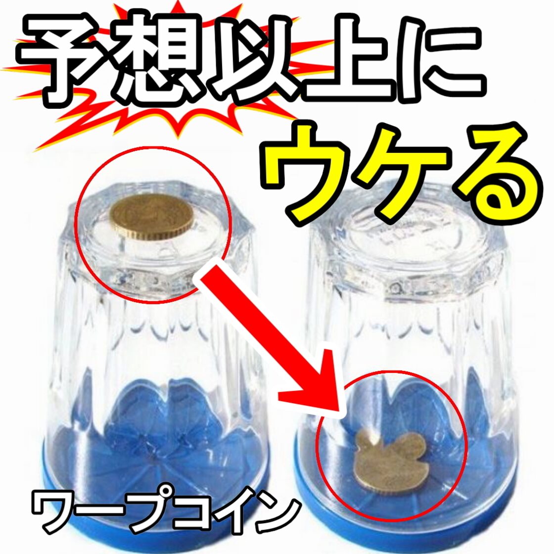 WC【ワープコイン】練習不要なのに強烈なコインマジック | Pay ID