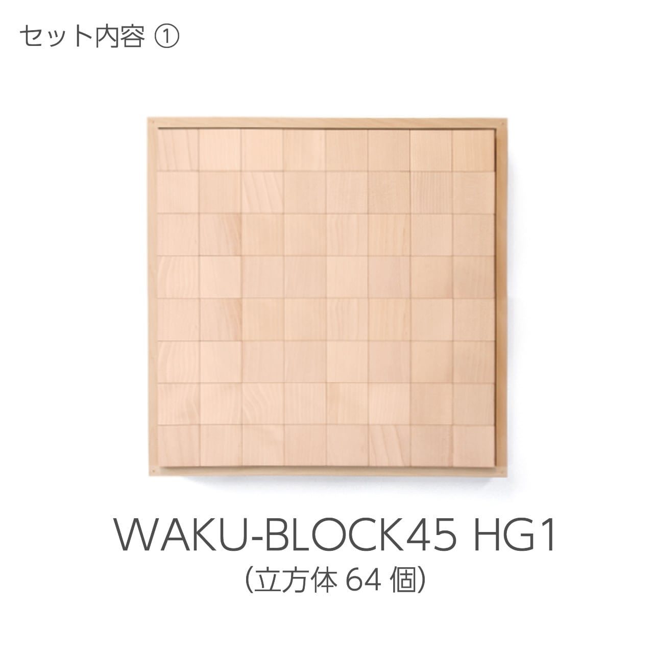 積木のいろは45 | 童具館｜オンラインショップ