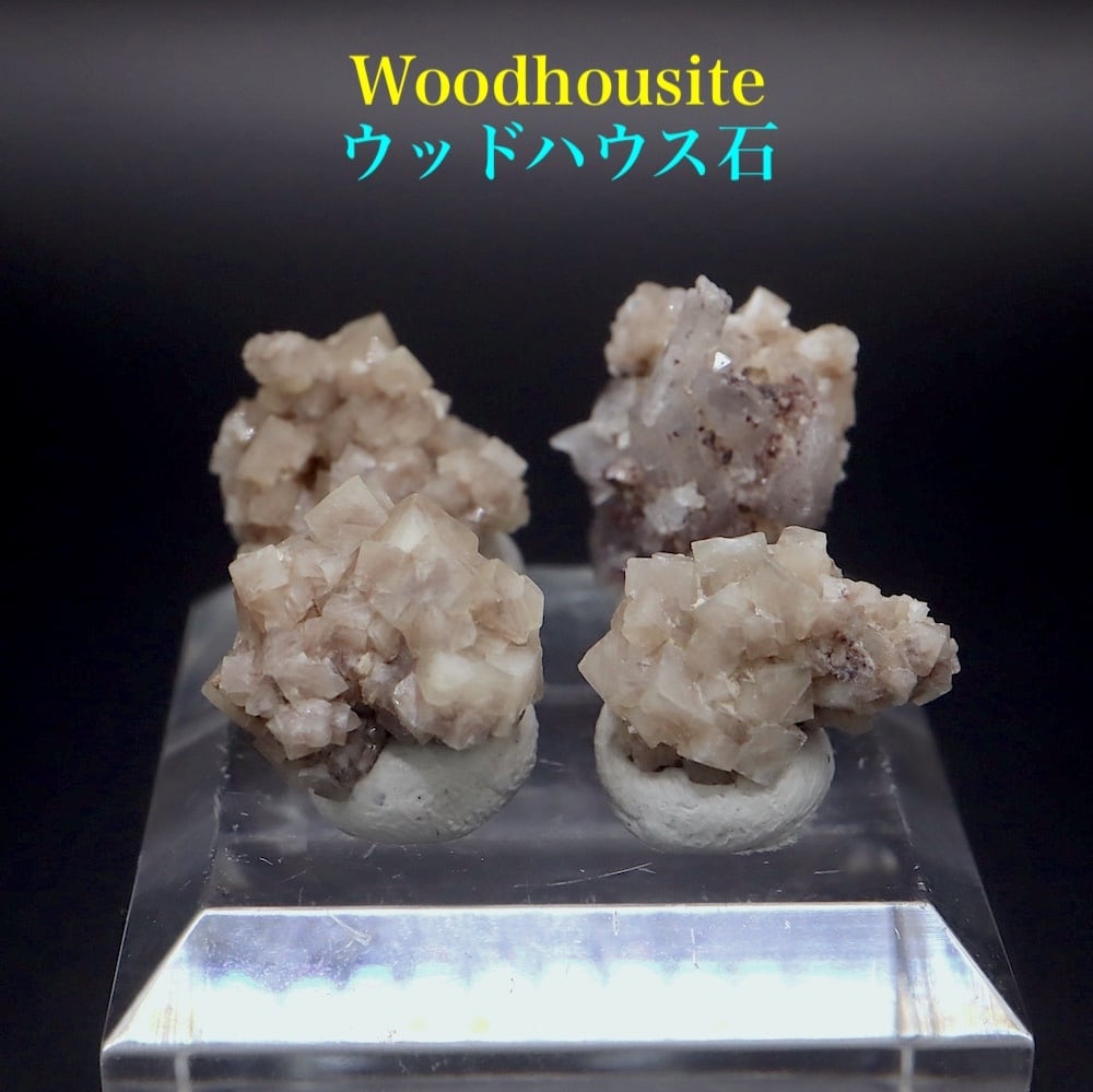 4結晶セット!ウッドハウス石 ウッドハウスアイト 計3.4g WDH017 鉱物 天然石 パワーストーン 原石