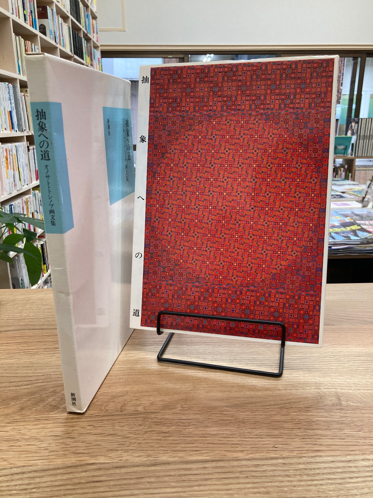 抽象への道 オノサト・トシノブ画文集 | 埼玉・南浦和の本屋 ゆとぴ 