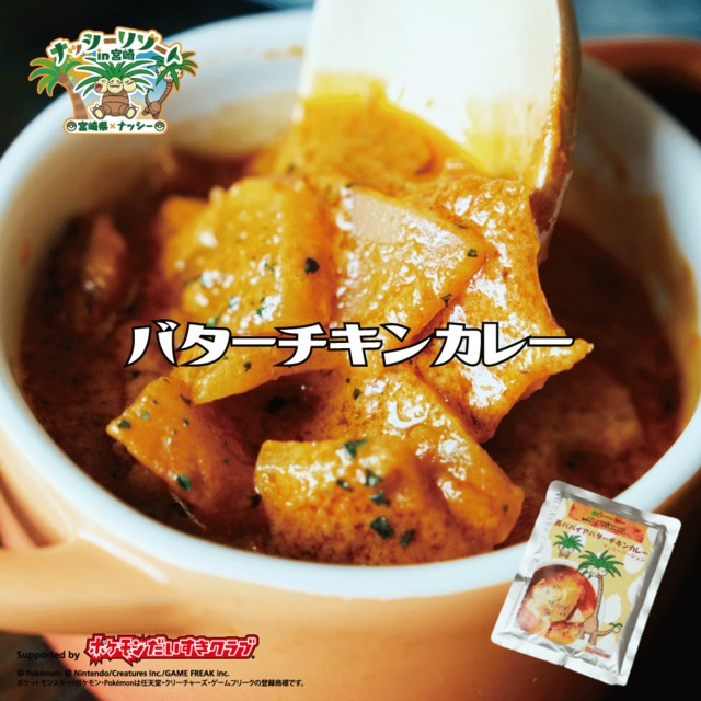 【お得な4個セット 宮崎だいすきポケモン・ナッシーコラボ商品】バターチキンカレー 200g ナッシーコラボバージョン