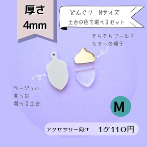 【228】どんぐりセット　Mサイズ (アクセサリー向き)　透明アクリルパーツ　4ｍｍ