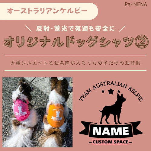 反射,蓄光素材あり！　オリジナルドッグTシャツ(オーストラリアンケルピー)
