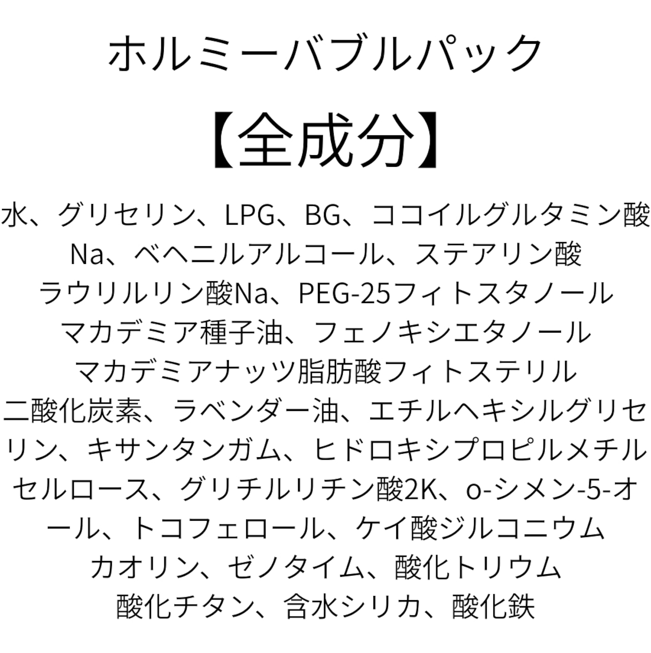 ホルミーバブルパック