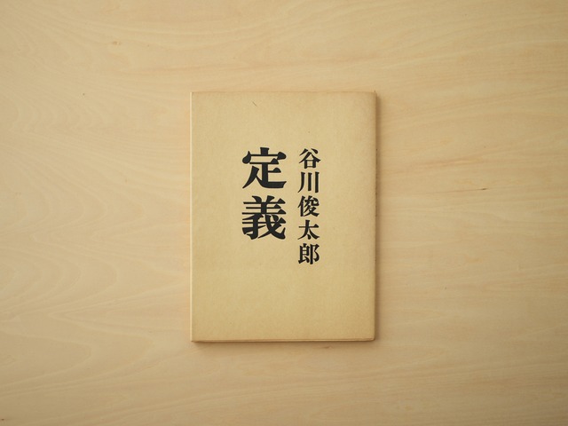 定義　谷川俊太郎【古本】