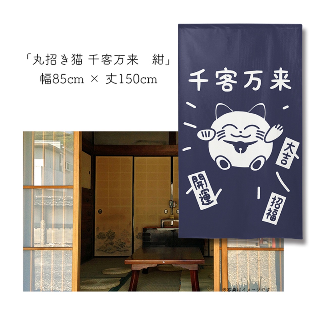【受注生産】 のれん 丸招き猫 ＜千客万来＞ 幅85ｘ丈150cm