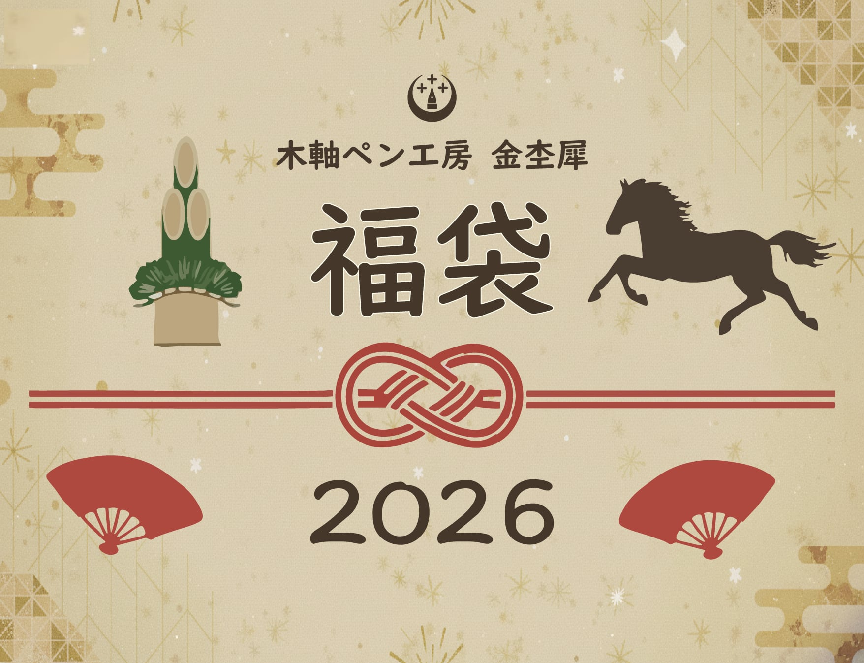 一期一会の木軸ペン福袋 2026|数量限定