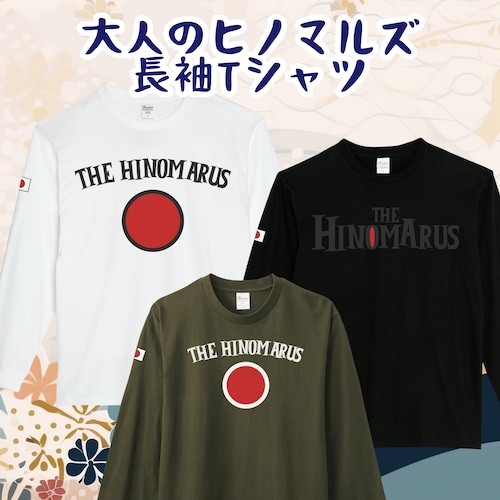 大人のヒノマルズ【長袖】Tシャツ