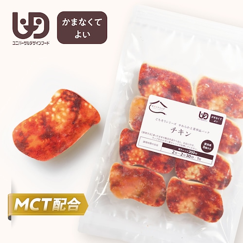やわらか主菜 単品パック【チキン】（1パック8個入）【40004021】