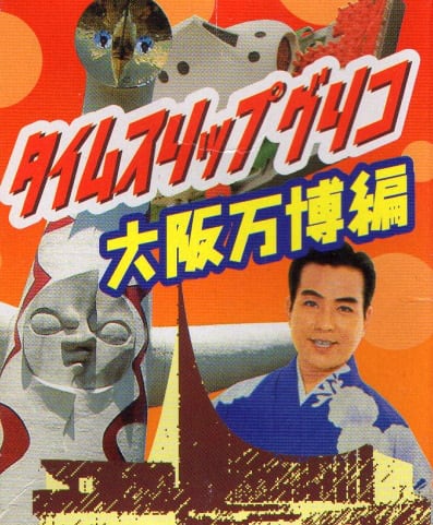 未開封品 タイムスリップグリコ 大阪万博編 （10個入り） | TOYZ-STYLE