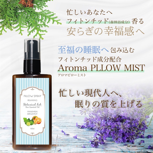 Botanical lab ボタニカルラボ 上質な眠りと安らぎをもたらすフィトンチッド配合「アロマピロースプレー」マンダリン・ベルガモット大容量100ml