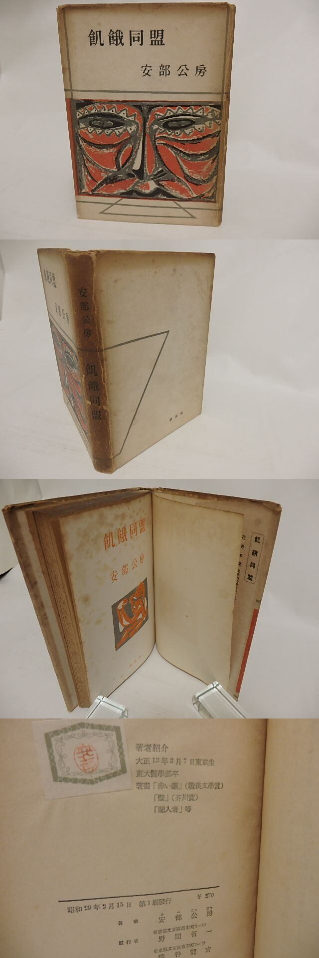 飢餓同盟 / 安部公房 [24127] | 書肆田高