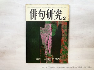 （雑誌）俳句研究　第40巻第2号　放哉・山頭火の世界　/　尾崎放哉　種田山頭火　[35461]