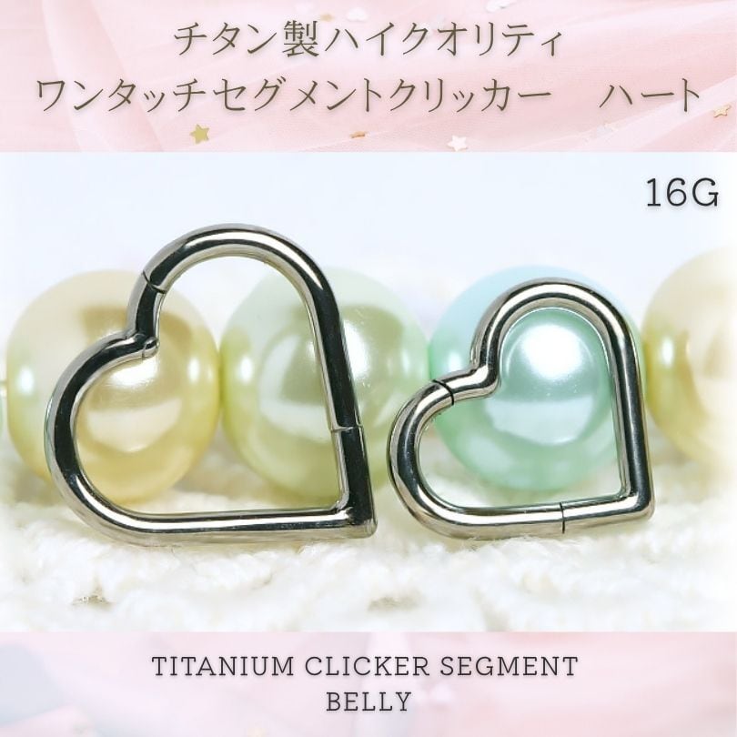 高品質 医療用チタン CBR055 16G ハート型 ワンタッチセグメント