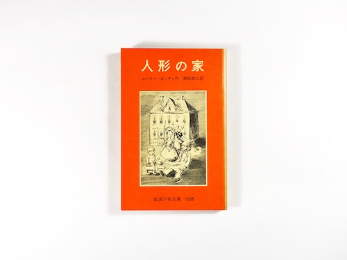 人形の家（ルーマー・ゴッデン 著、瀬田貞二 訳、堀内誠一 挿画）- 岩波少年文庫