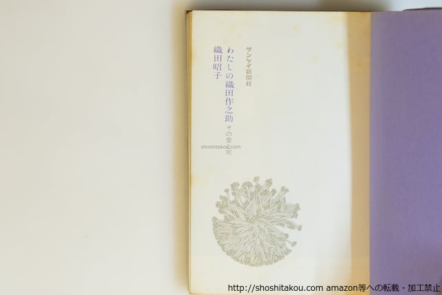 わたしの織田作之助 その愛と死 / 織田昭子 [39988][並] | 書肆田高
