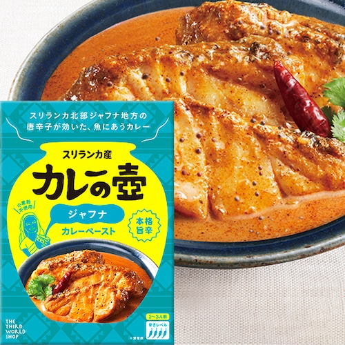 カレーの壺　本格旨辛ジャフナ 60g　【本格スリランカカレーが作れるカレーペースト】【動物性原料・化学調味料・保存料・小麦粉不使用】【グルテンフリー】