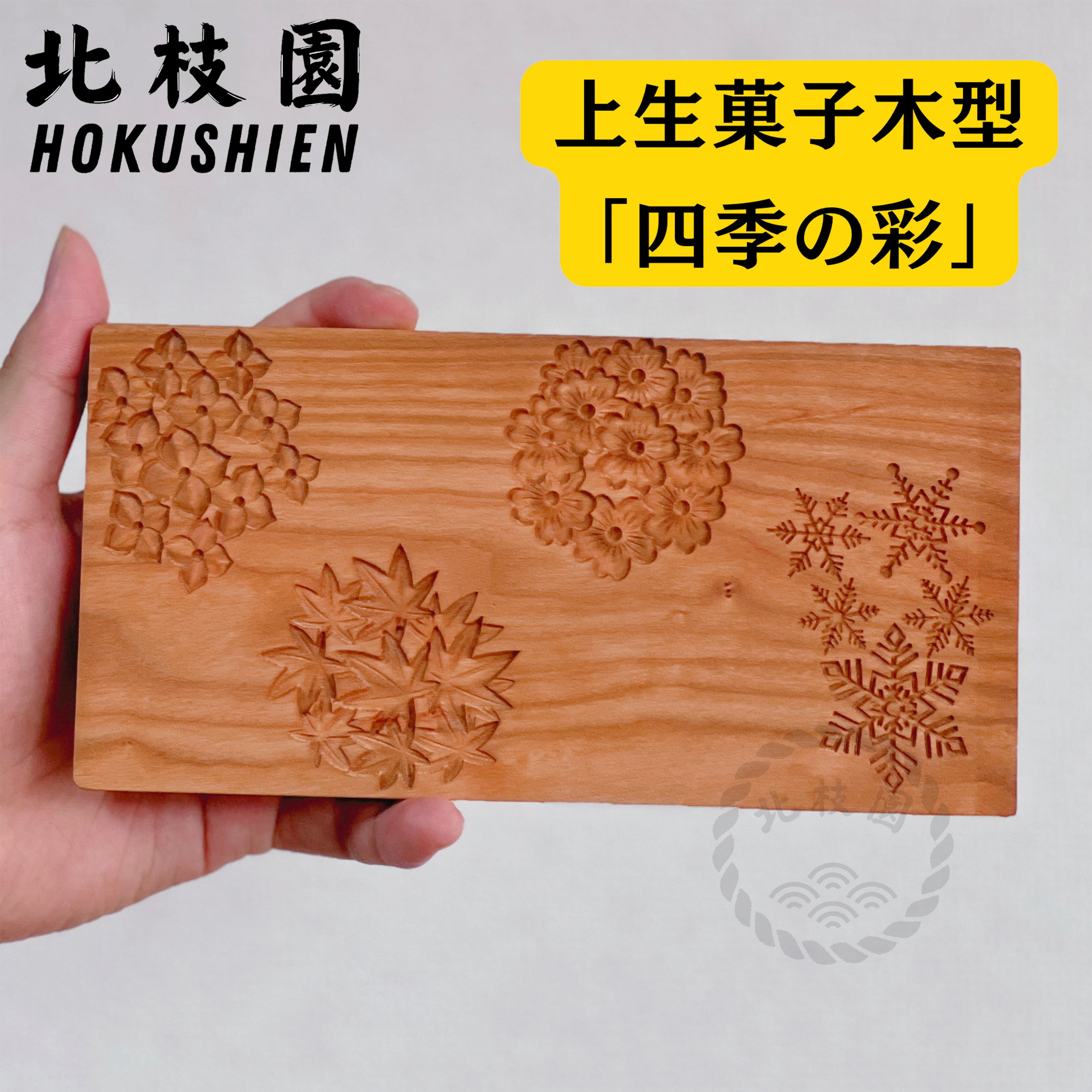 上生菓子木型｜四季彩 W11-1 | 北枝園