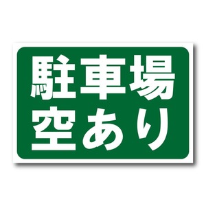 駐車場空きあり看板 W450×H300ミリ 契約駐車場 貸駐車場 月極駐車場 アルミ複合板 穴あけ無料 屋外 pk0039