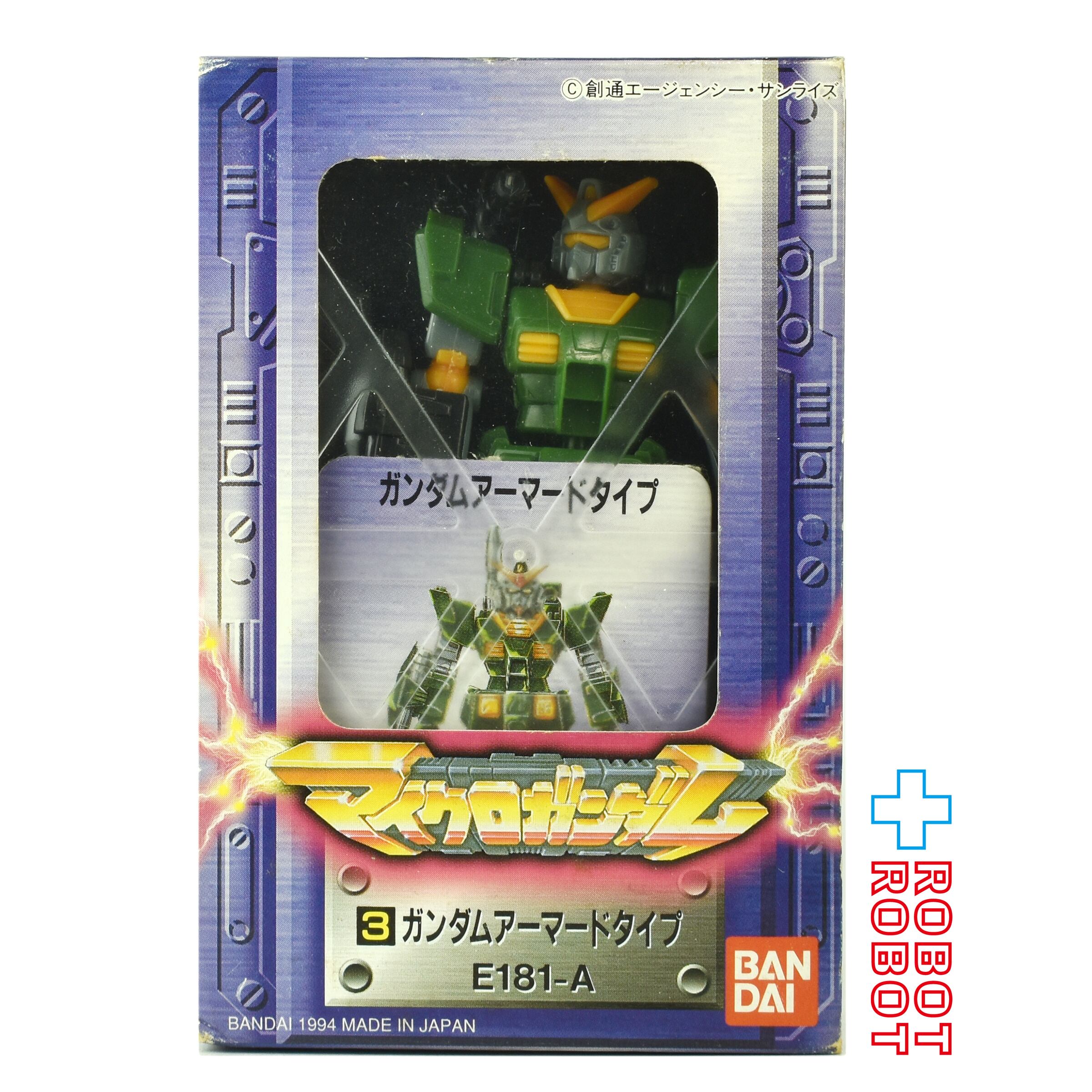 バンダイ マイクロガンダム 3.ガンダム アーマードタイプE-181-A 箱入