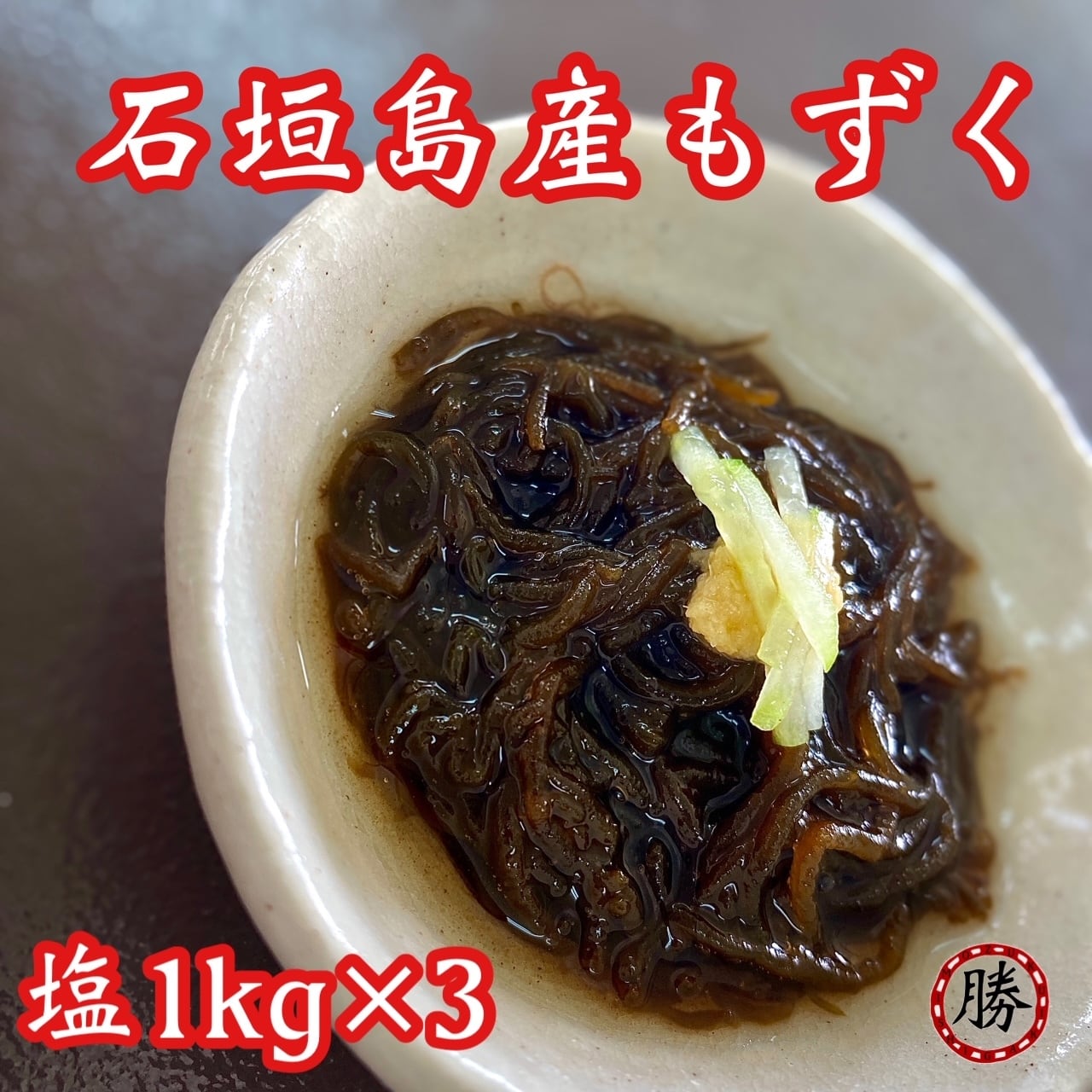 沖縄県石垣島産 塩もずく（冷蔵・塩漬け） 1㎏サイズ▶︎3個【送料込み