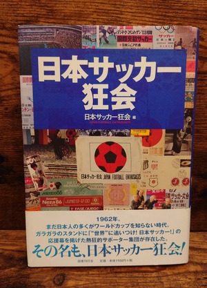 日本サッカー狂会 日本サッカー狂会