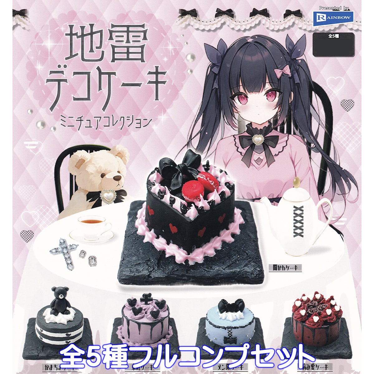 地雷デコケーキミニチュアコレクション レインボー 【全5種フルコンプ