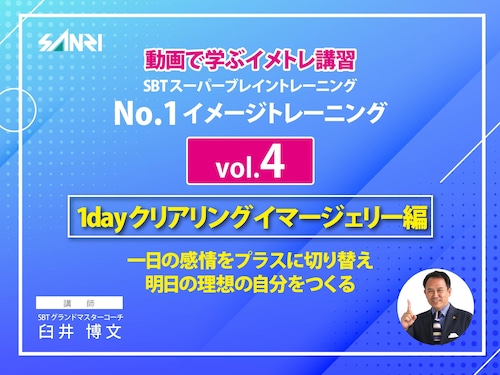 NO.1イメージトレーニング（1dayクリアリングイマージェリー編）