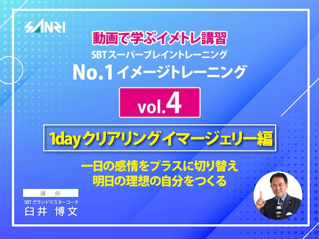 NO.1イメージトレーニング（1dayクリアリングイマージェリー編）