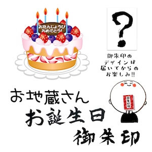 お地蔵さんお誕生日御朱印お名前、ご年齢、性別、何月何日かを備考欄ご入力ください。