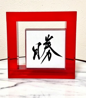 小色紙　「勝」