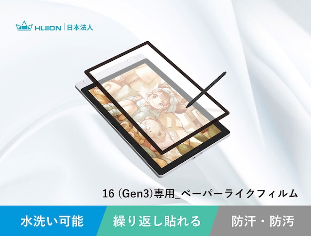 16 (Gen3)専用_ペーパーライクフィルム Huion液晶タブレット用 保護フィルム