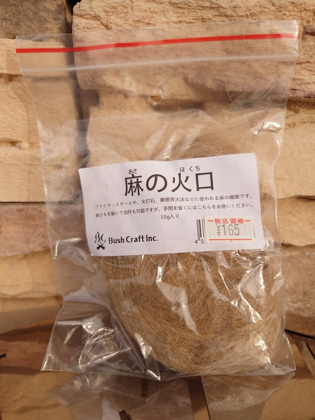 【BushCraftブッシュクラフト】麻の火口 (ほくち)
