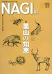 NAGI-69　＜2017夏号＞ 特集：暮らしのいちばん近くにある自然 里山の知恵