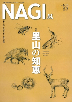 NAGI-69　＜2017夏号＞ 特集：暮らしのいちばん近くにある自然 里山の知恵