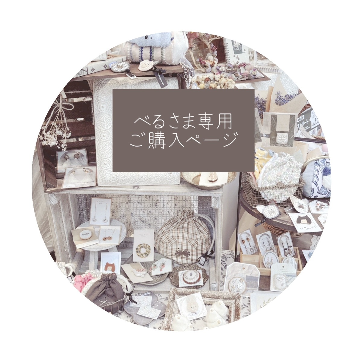 べる様専用ご購入ページ○ | くるもり雑貨店
