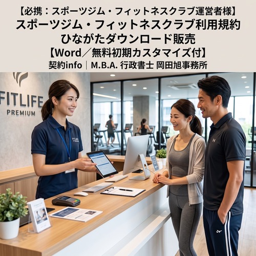 【Word／無料初期カスタマイズ付】スポーツジム・フィットネスクラブ利用規約