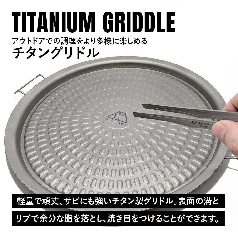 グリドル グリルプレート チタン製 軽量 頑丈 直火 焚き火 ガス火