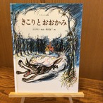 『きこりとおおかみ』 　山口智子　再話 　堀内誠一　画 　福音館書店　こどものとも絵本　26x20cm