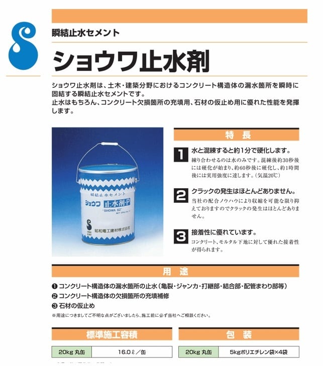 ショウワ止水剤P 昭和電工建材 レゾナック建材 20kg/丸缶5kg ポリエチレン袋 4袋 瞬結止水セメント | 防水材料屋一番　BASE  powered by BASE