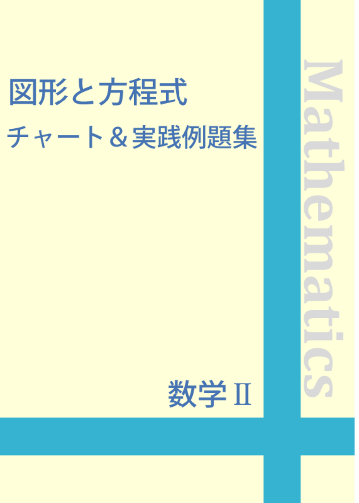 数学 図形と方程式 点と直線 円 編 チャート 実践例題集 自宅でできる受験対策ショップ ワカルー Wakaru