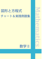 ☆数学Ⅱ 図形と方程式 『点と直線』・『円』編 チャート&実践例題集